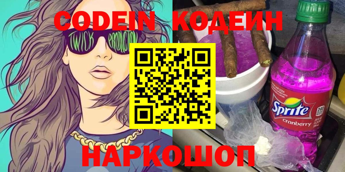 Кодеин Purple Drank  Кодеиновый сироп Lean напиток Lean (лин)  Вход с VPN  Воскресенск 